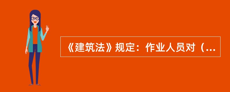 《建筑法》规定：作业人员对（）的行为有权提出批评，有权检举和控告。