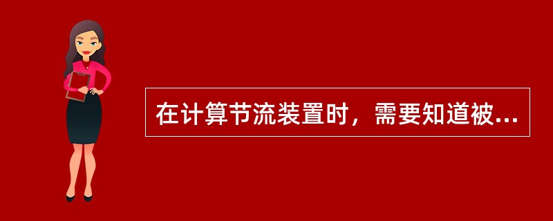 在计算节流装置时，需要知道被测流体的密度，而气体（）则是计算高压气体密度时不可缺