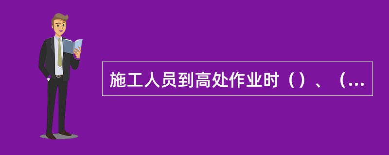 施工人员到高处作业时（）、（）。