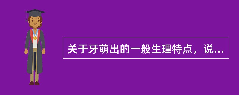 关于牙萌出的一般生理特点，说法错误的是（）.