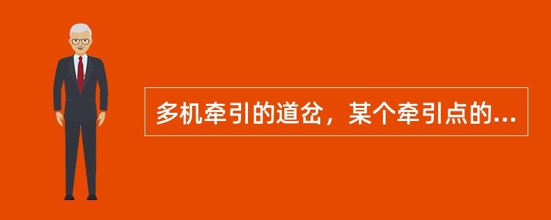 多机牵引的道岔，某个牵引点的转辙机因故不能转换时，可不切断其他牵引点的转辙机动作