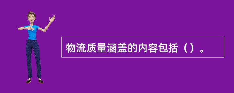 物流质量涵盖的内容包括（）。