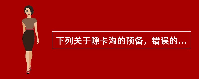 下列关于隙卡沟的预备，错误的是（）