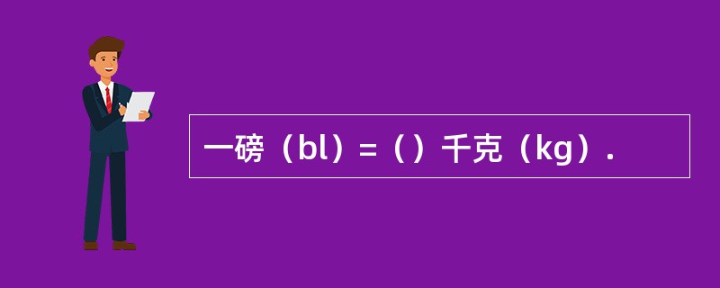 一磅（bl）=（）千克（kg）.