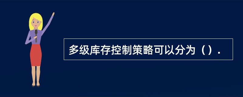 多级库存控制策略可以分为（）.