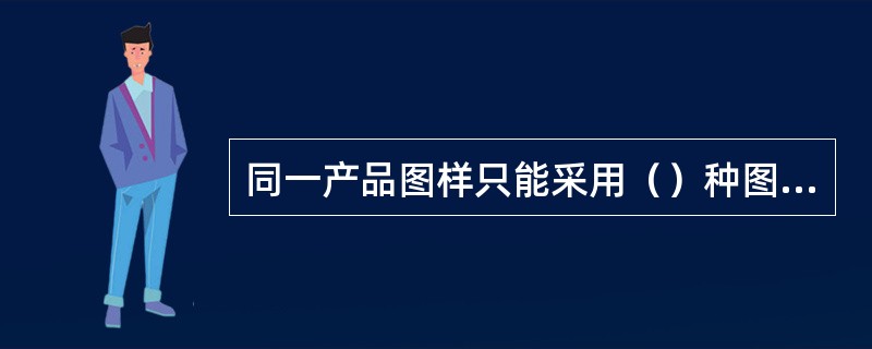 同一产品图样只能采用（）种图框格式，装订时通常采用A3装或A4竖装。