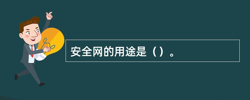 安全网的用途是（）。