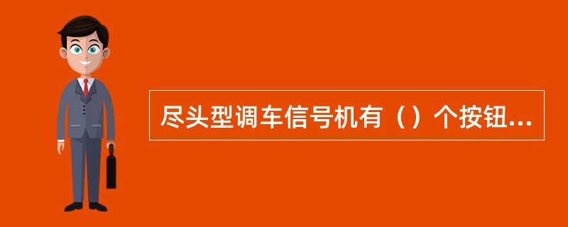 尽头型调车信号机有（）个按钮继电器。