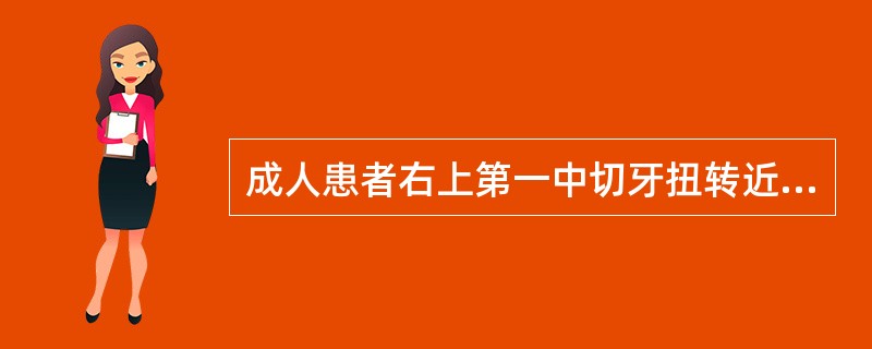 成人患者右上第一中切牙扭转近90°，且伴有唇侧倾斜，要求修复到正常位置，该牙牙髓