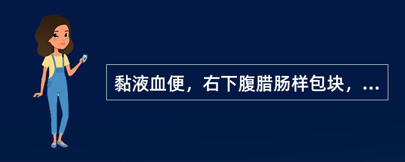 黏液血便，右下腹腊肠样包块，应首选的检查是（）