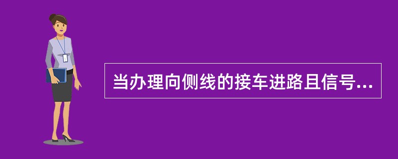 当办理向侧线的接车进路且信号开放后，若第二位黄灯因故灭灯，此时进站信号机显示（）