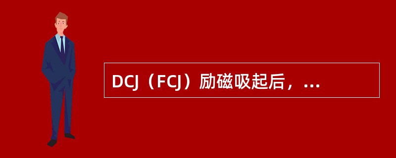 DCJ（FCJ）励磁吸起后，在（）复原。