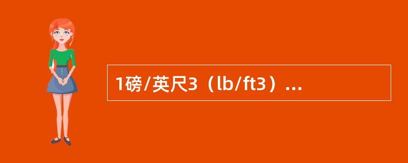 1磅/英尺3（lb/ft3）=（）千克/米3（kg/m3）.