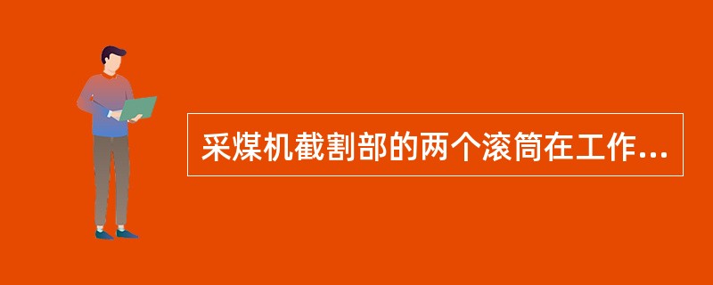 采煤机截割部的两个滚筒在工作时转向（）。