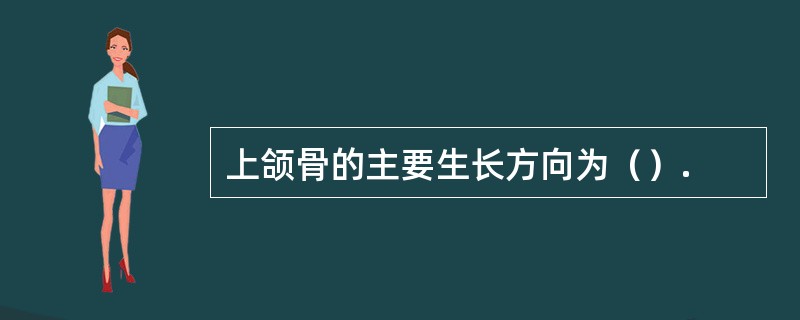 上颌骨的主要生长方向为（）.