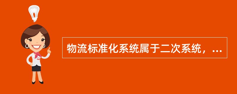 物流标准化系统属于二次系统，或称后标准化系统。