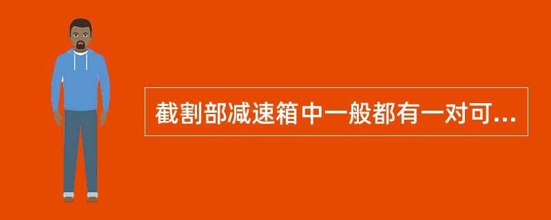 截割部减速箱中一般都有一对可更换的齿轮，通过改变齿轮（）可以改变滚筒的转速。