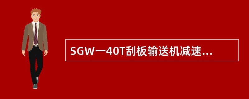 SGW一40T刮板输送机减速器与机头轴之间采用（）联接。