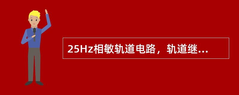 25Hz相敏轨道电路，轨道继电器至轨道变压器间的电缆电阻，旧型不大于（）。