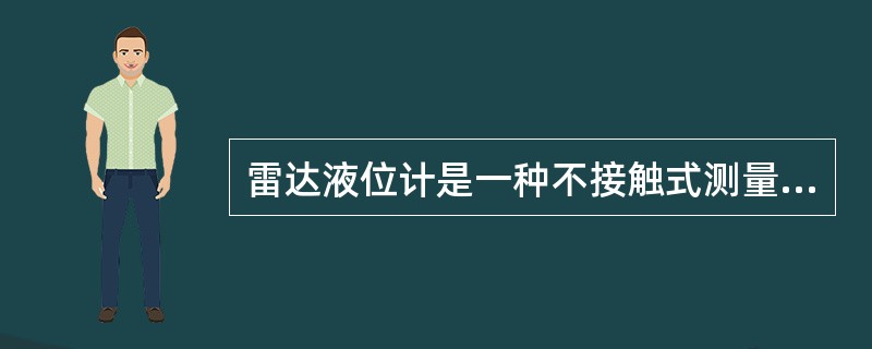 雷达液位计是一种不接触式测量介质的物位仪表，它可以测量（）等介质的液位。