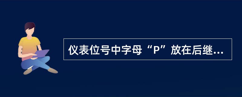 仪表位号中字母“P”放在后继字母位置时，其含义是（）。