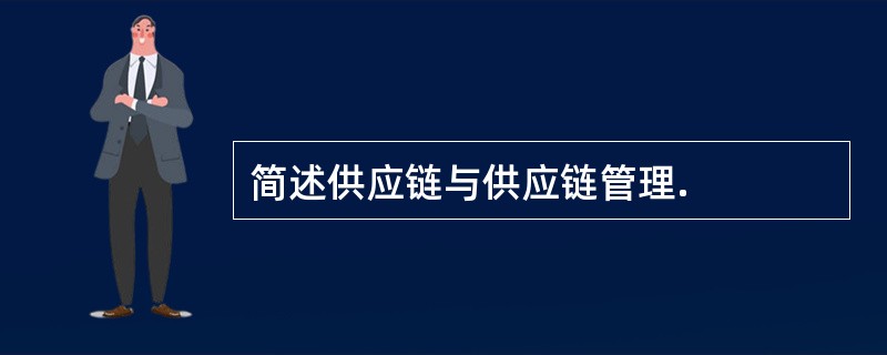 简述供应链与供应链管理.