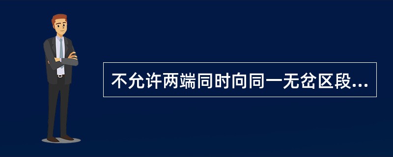 不允许两端同时向同一无岔区段调车，在电路上是通过（）来实现的。