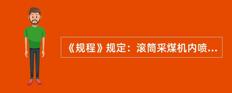 《规程》规定：滚筒采煤机内喷雾装置不能正常喷雾时，外喷雾压力不得小于（）MPa。