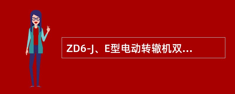 ZD6-J、E型电动转辙机双机配套使用时单机摩擦电流为（）A。