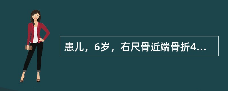 患儿，6岁，右尺骨近端骨折4周，拍片见骨折已愈，但发现有桡神经深支损伤，其临床表