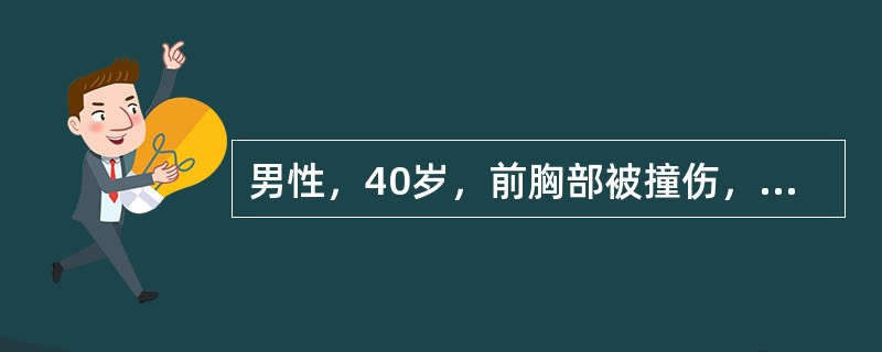 男性，40岁，前胸部被撞伤，X线检查可见左第9、10肋骨骨折，2天后突发休克，最