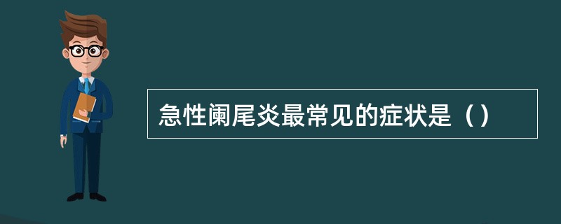 急性阑尾炎最常见的症状是（）