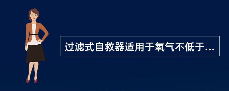 过滤式自救器适用于氧气不低于、一氧化碳浓度不大于（）和无其他有害气体的环境中使用