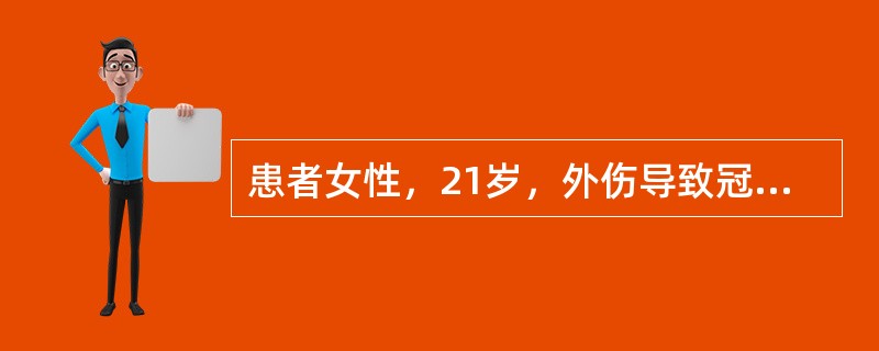 患者女性，21岁，外伤导致冠折，露髓，折断面至龈下2．5mm，X线片显示，折断面