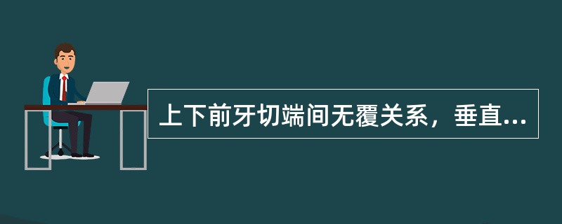 上下前牙切端间无覆关系，垂直向呈现间隙者为前牙开，Ⅲ度开为（）.