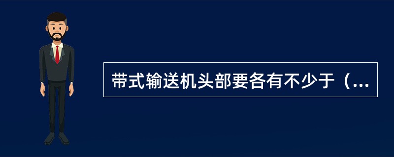 带式输送机头部要各有不少于（）的砂箱。