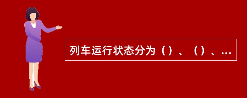 列车运行状态分为（）、（）、（）。