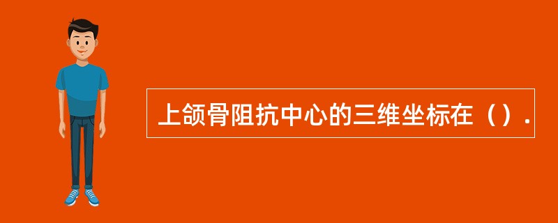 上颌骨阻抗中心的三维坐标在（）.