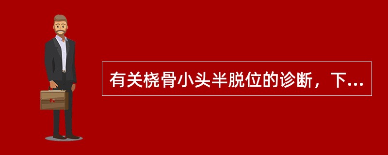 有关桡骨小头半脱位的诊断，下列哪项是错误的（）