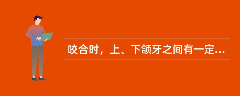 咬合时，上、下颌牙之间有一定的尖窝锁结关系的是（）