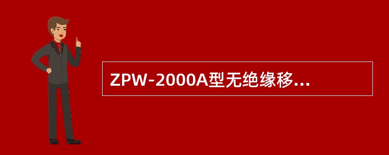 ZPW-2000A型无绝缘移频自动闭塞载频分为2600HZ区段的安装电容为40u