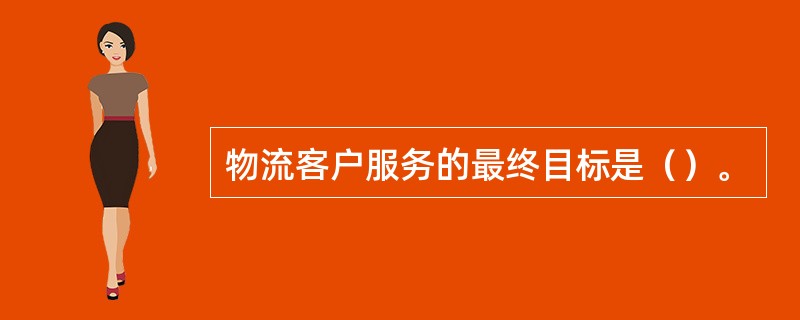 物流客户服务的最终目标是（）。