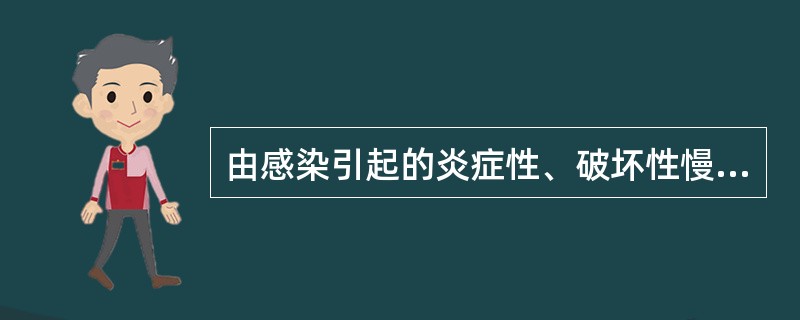 由感染引起的炎症性、破坏性慢性疾病是（）.