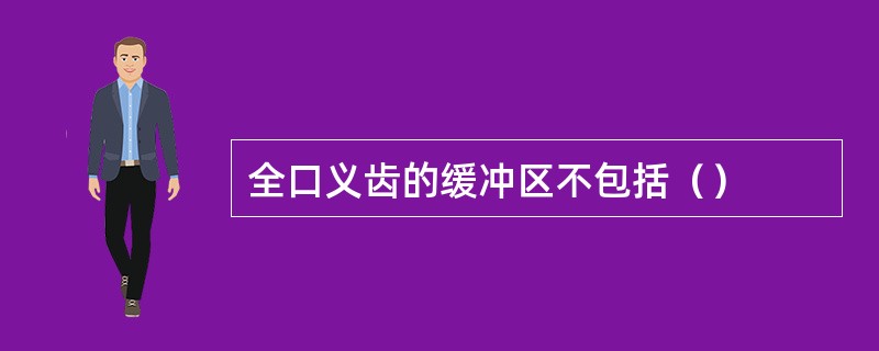 全口义齿的缓冲区不包括（）