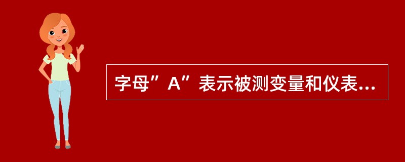 字母”A”表示被测变量和仪表功能的意义分别为（）.