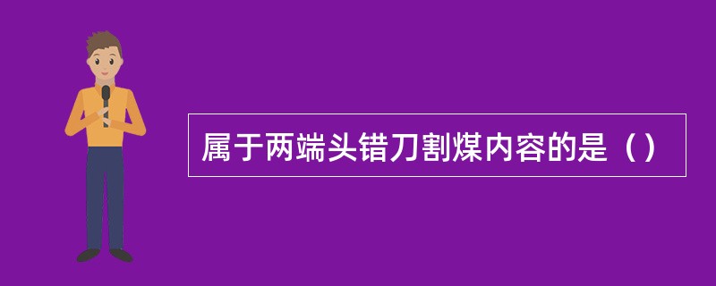 属于两端头错刀割煤内容的是（）