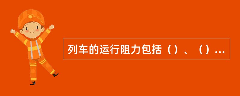 列车的运行阻力包括（）、（）、（）、（）、（）。