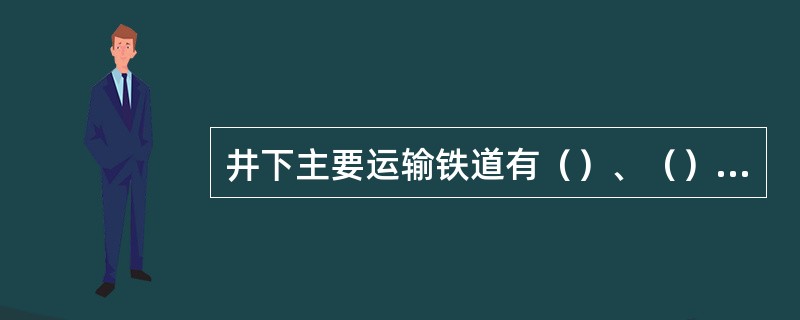 井下主要运输铁道有（）、（）、（）、（）。