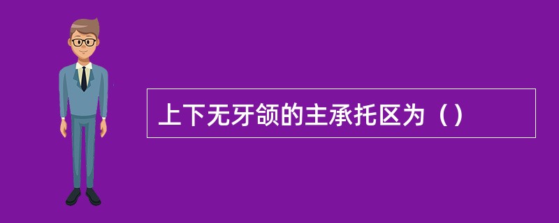 上下无牙颌的主承托区为（）