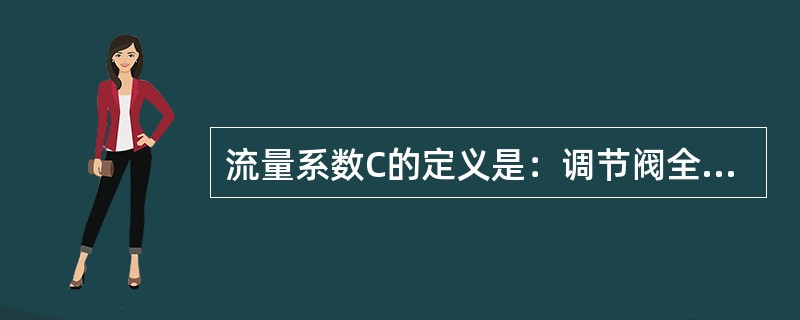 流量系数C的定义是：调节阀全开，阀前后压差定为（），流体重度为1gf/cm3时，